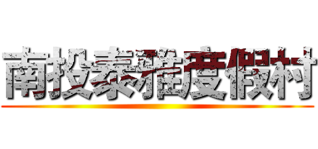南投泰雅度假村 ()