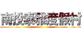 南投泰雅度假村 ()