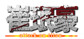 崔珉豪 (attack on titan)