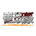 崔珉豪 (attack on titan)