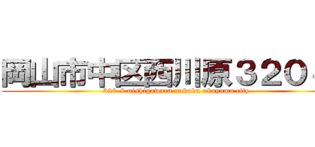 岡山市中区西川原３２０－８ (320-8 nishigawara nakaku okayama city)