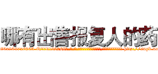 哪有出售报复人的药 (哪有出售报复人的药【电-186x2687x6963-Q278180069元-吉-药-业】我们做的是长期生意,靠的是老客户长期支持 http://sngk.net/nbgBKJ
)