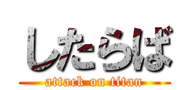 したらば (attack on titan)