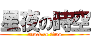 星夜の時空 (attack on titan)