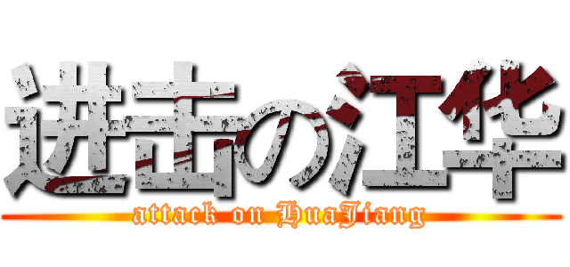 进击の江华 (attack on HuaJiang)
