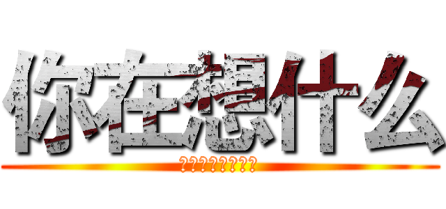 你在想什么 (当你搭公交的时候)