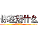 你在想什么 (当你搭公交的时候)