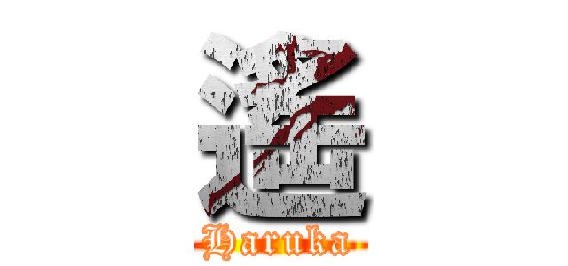 遙 (Haruka)