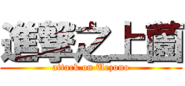 進撃之上薗 (attack on Uezono)