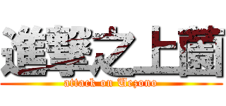 進撃之上薗 (attack on Uezono)