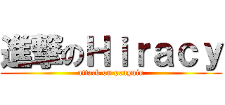 進撃のＨｉｒａｃｙ (attack on penguin)