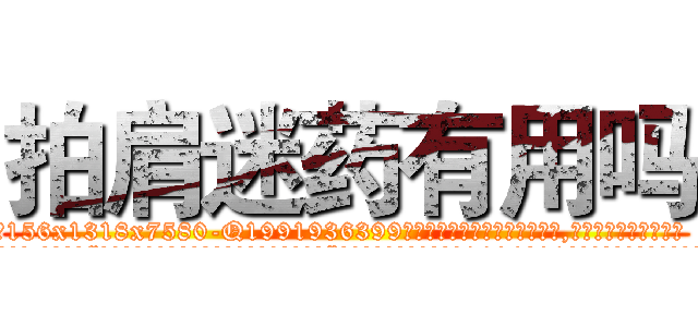 拍肩迷药有用吗 (拍肩迷药有用吗【电.话156x1318x7580-Q1991936399鑫宏药业】我们做的是长期生意,靠的是老客户长期支持
参考消息网2月20日报道 韩媒称，“剩女多、离婚率高的城市，房价一定会上涨。”这是中国经济学家金岩石2016年12月参加在上海举行的房地产相关论坛时说的话。
)