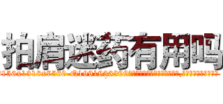 拍肩迷药有用吗 (拍肩迷药有用吗【电.话156x1318x7580-Q1991936399鑫宏药业】我们做的是长期生意,靠的是老客户长期支持
参考消息网2月20日报道 韩媒称，“剩女多、离婚率高的城市，房价一定会上涨。”这是中国经济学家金岩石2016年12月参加在上海举行的房地产相关论坛时说的话。
)