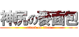 神尻の麥面包 (attack on titan)
