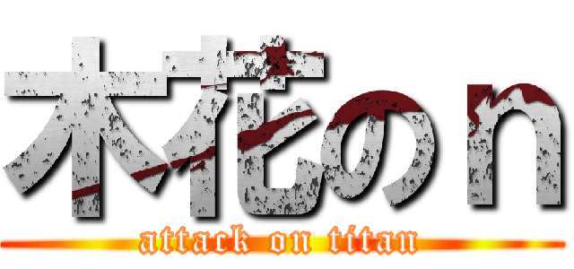 木花のｎ (attack on titan)
