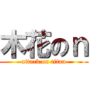 木花のｎ (attack on titan)