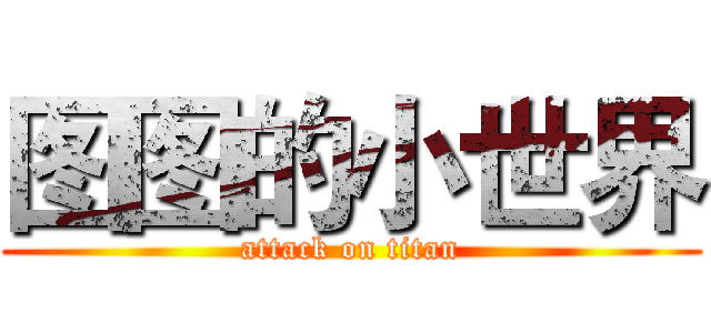 图图的小世界 (attack on titan)