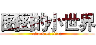 图图的小世界 (attack on titan)