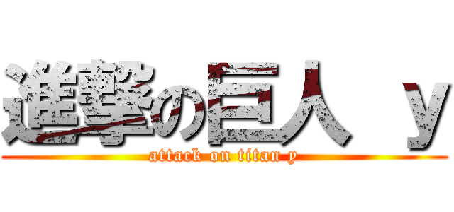 進撃の巨人 ｙ (attack on titan y)