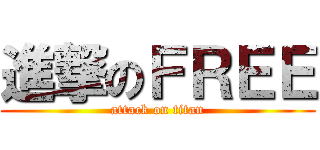 進撃のＦＲＥＥ (attack on titan)