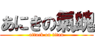 あにきの氣魄 (attack on titan)