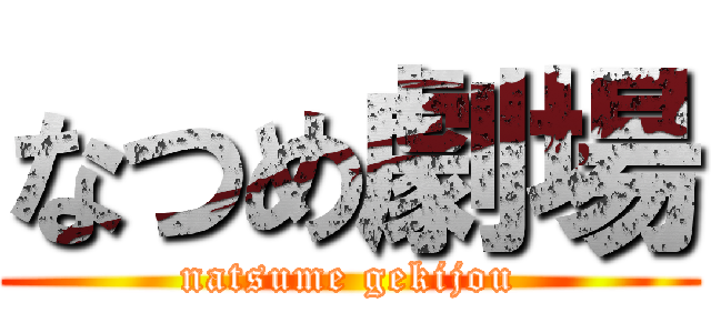 なつめ劇場 (natsume gekijou)