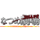 なつめ劇場 (natsume gekijou)