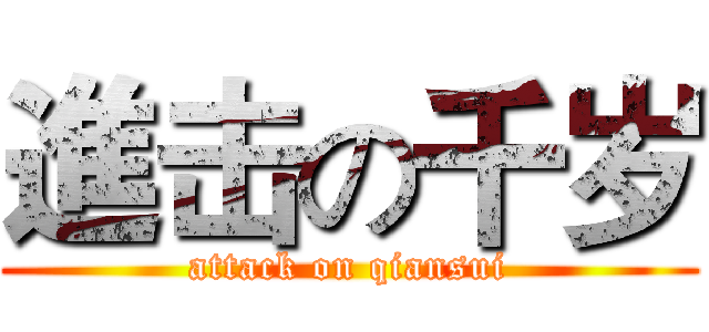 進击の千岁 (attack on qiansui)