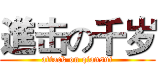 進击の千岁 (attack on qiansui)