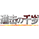 進击の千岁 (attack on qiansui)