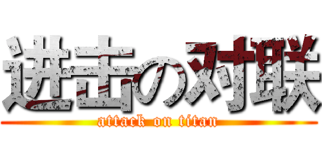 进击の对联 (attack on titan)