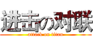 进击の对联 (attack on titan)