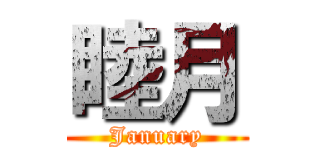 睦月 (January)