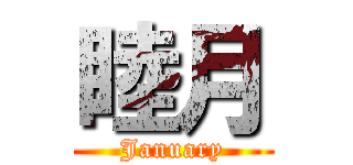 睦月 (January)