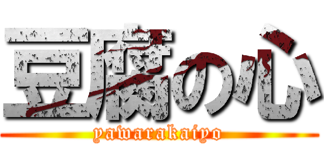 豆腐の心 (yawarakaiyo)