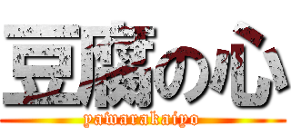 豆腐の心 (yawarakaiyo)