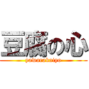 豆腐の心 (yawarakaiyo)