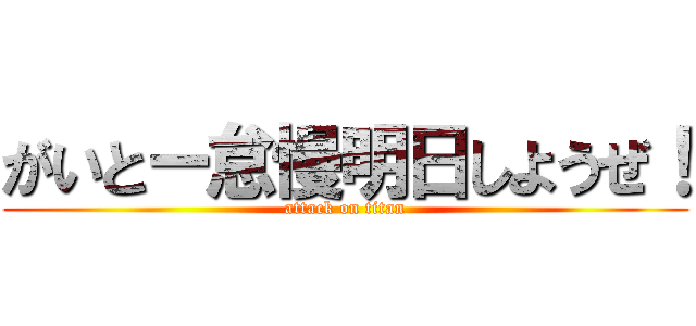 がいとー怠慢明日しようぜ！ (attack on titan)