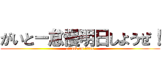 がいとー怠慢明日しようぜ！ (attack on titan)