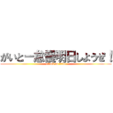 がいとー怠慢明日しようぜ！ (attack on titan)