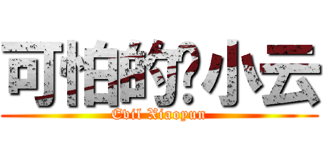 可怕的钱小云 (Evil Xiaoyun)