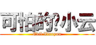 可怕的钱小云 (Evil Xiaoyun)