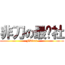 非刀の最强社 (FDbak)