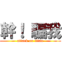 幹！ 騙我 (attack on titan)