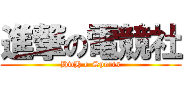 進撃の電競社 (HwH e-Sports)