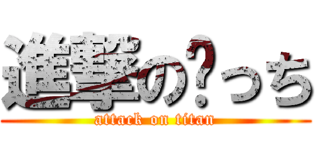 進撃の💩っち (attack on titan)