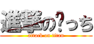 進撃の💩っち (attack on titan)