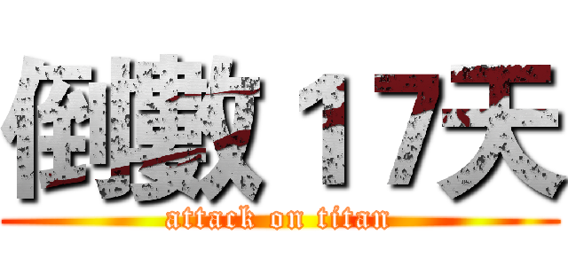 倒數１７天 (attack on titan)