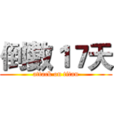 倒數１７天 (attack on titan)