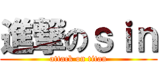 進撃のｓｉｎ (attack on titan)